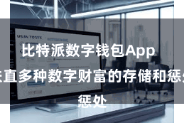 比特派数字钱包App 扶直多种数字财富的存储和惩处