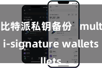 比特派私钥备份 multi-signature wallets