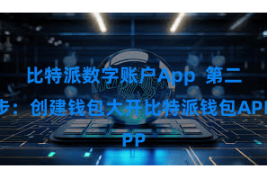 比特派数字账户App 第二步:创建钱包大开比特派钱包APP