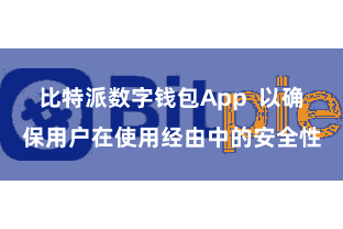 比特派数字钱包App 以确保用户在使用经由中的安全性