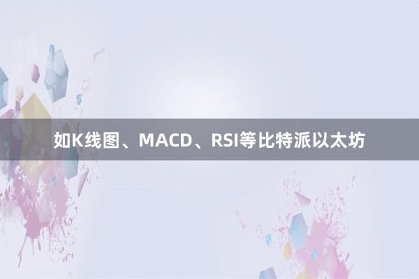 如K线图、MACD、RSI等比特派以太坊