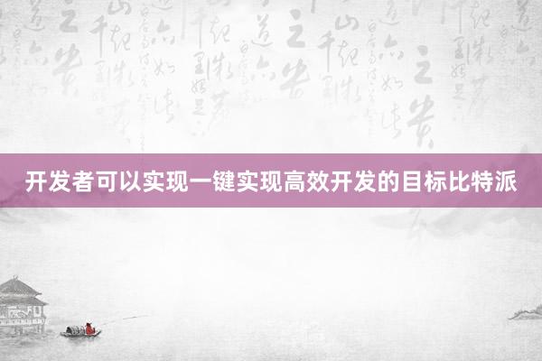 开发者可以实现一键实现高效开发的目标比特派