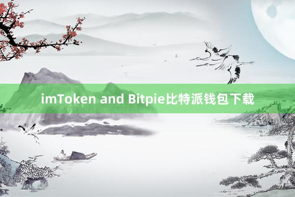 imToken and Bitpie比特派钱包下载