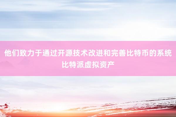 他们致力于通过开源技术改进和完善比特币的系统比特派虚拟资产