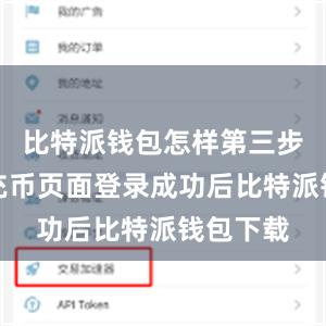 比特派钱包怎样第三步：进入充币页面登录成功后比特派钱包下载
