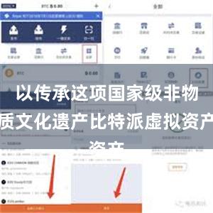 以传承这项国家级非物质文化遗产比特派虚拟资产