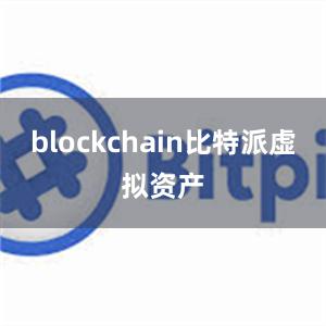 blockchain比特派虚拟资产