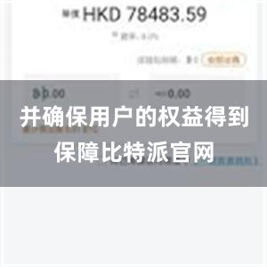 并确保用户的权益得到保障比特派官网