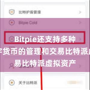 Bitpie还支持多种主流数字货币的管理和交易比特派虚拟资产