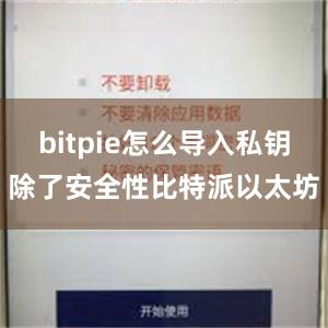 bitpie怎么导入私钥除了安全性比特派以太坊