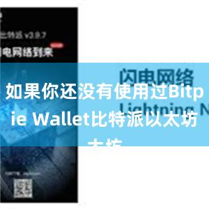 如果你还没有使用过Bitpie Wallet比特派以太坊