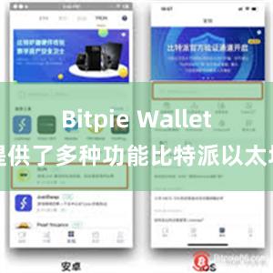 Bitpie Wallet提供了多种功能比特派以太坊