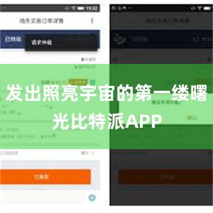 发出照亮宇宙的第一缕曙光比特派APP