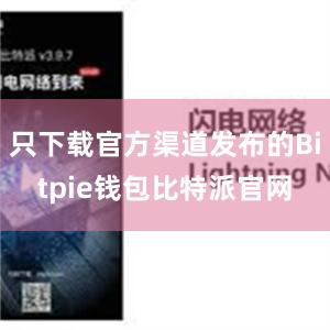 只下载官方渠道发布的Bitpie钱包比特派官网