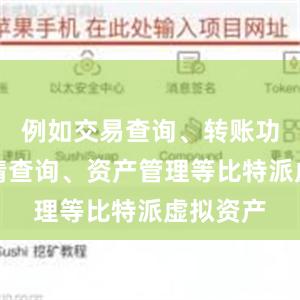 例如交易查询、转账功能、行情查询、资产管理等比特派虚拟资产