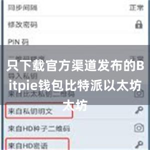 只下载官方渠道发布的Bitpie钱包比特派以太坊