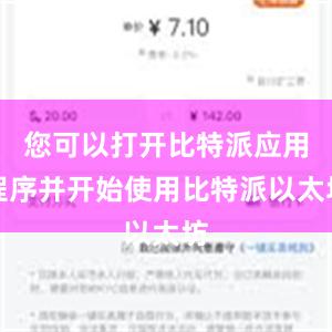 您可以打开比特派应用程序并开始使用比特派以太坊