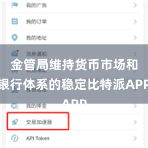 金管局维持货币市场和银行体系的稳定比特派APP