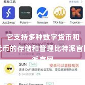 它支持多种数字货币和代币的存储和管理比特派官网