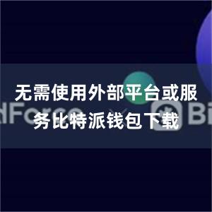 无需使用外部平台或服务比特派钱包下载