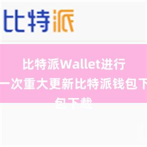 比特派Wallet进行了一次重大更新比特派钱包下载