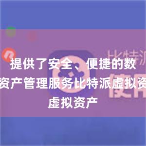 提供了安全、便捷的数字资产管理服务比特派虚拟资产