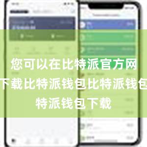 您可以在比特派官方网站上下载比特派钱包比特派钱包下载