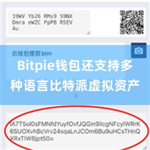 Bitpie钱包还支持多种语言比特派虚拟资产