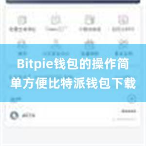 Bitpie钱包的操作简单方便比特派钱包下载