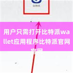 用户只需打开比特派wallet应用程序比特派官网